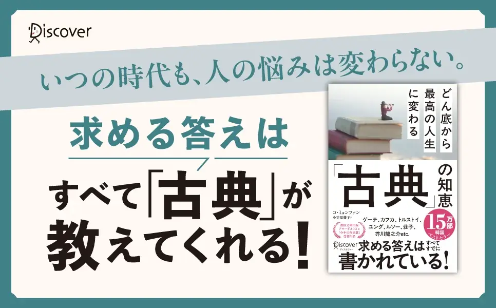 古典の知恵で人生を再起へ　韓国話題作が邦訳刊行
