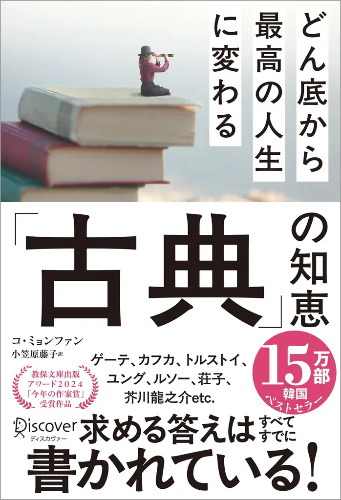 2024年、韓国で「今年の作家賞」をノーベル文学賞作家ハン・ガンと同時受賞した話題作が日本上陸！余命3日の宣告から人生を大好転させた著者が伝える『どん底から最高の人生に変わる「古典」の知恵』が発売 画像 4