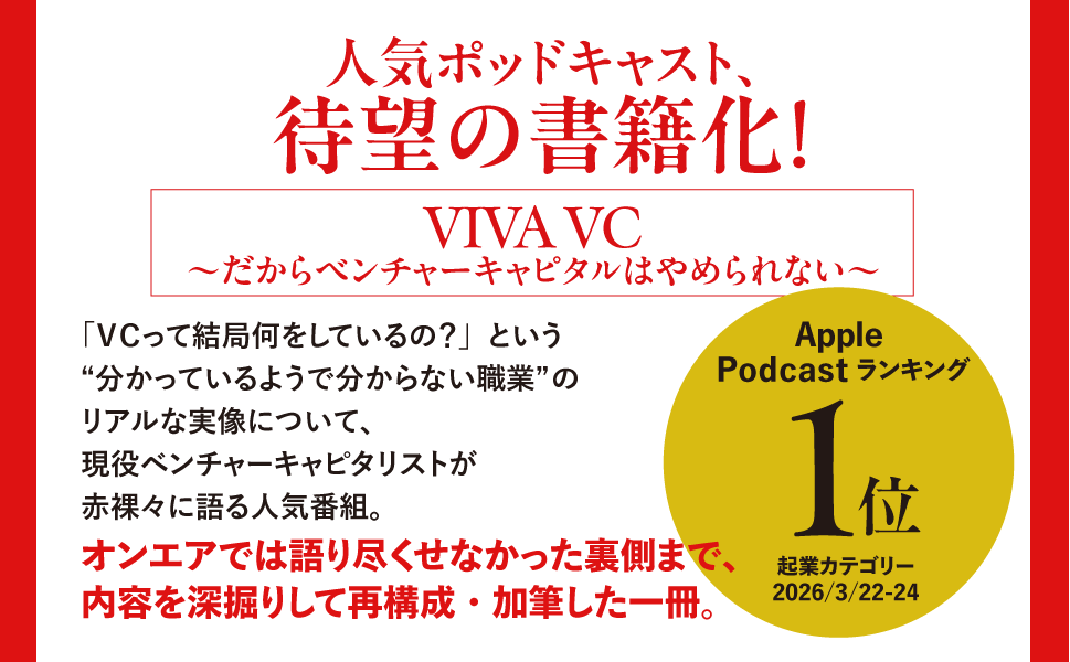 Apple Podcastランキング1位の人気番組を書籍化！ 現役VCが明かすスタートアップ投資の表と裏。『だからベンチャーキャピタルはやめられない 投資家だけが知っている 起業とお金のリアル』が発売 画像 2