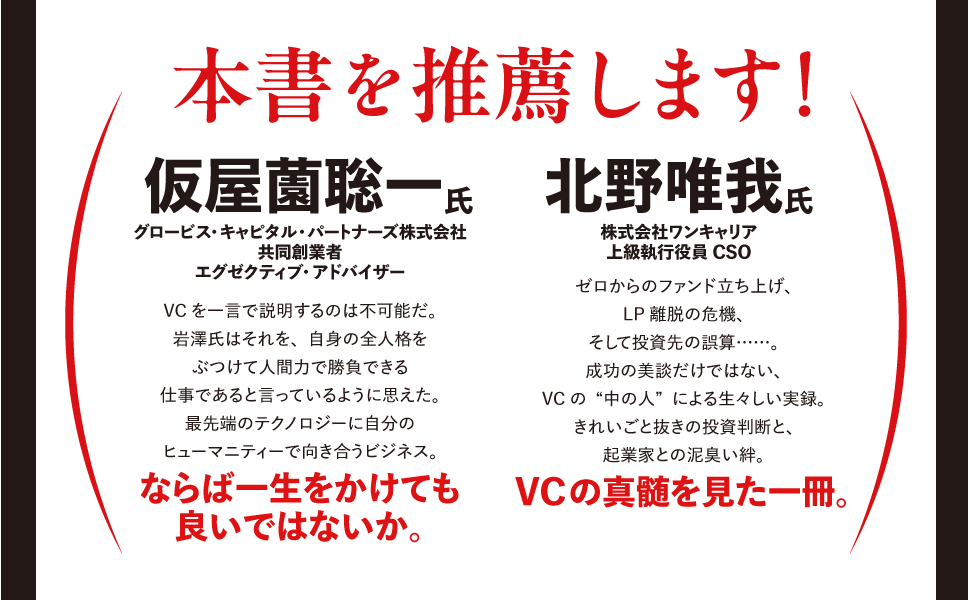 Apple Podcastランキング1位の人気番組を書籍化！ 現役VCが明かすスタートアップ投資の表と裏。『だからベンチャーキャピタルはやめられない 投資家だけが知っている 起業とお金のリアル』が発売 画像 4
