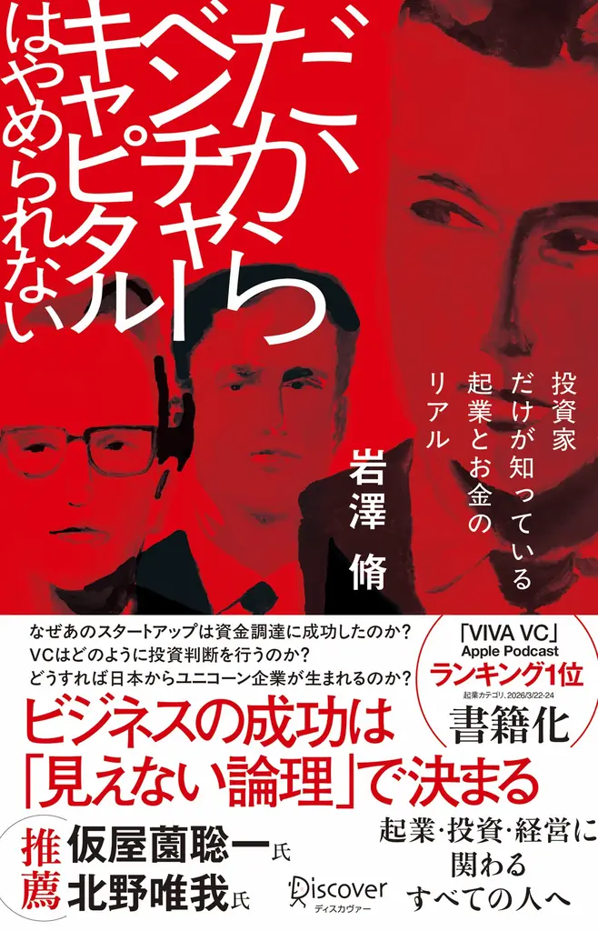 Apple Podcastランキング1位の人気番組を書籍化！ 現役VCが明かすスタートアップ投資の表と裏。『だからベンチャーキャピタルはやめられない 投資家だけが知っている 起業とお金のリアル』が発売 画像 5