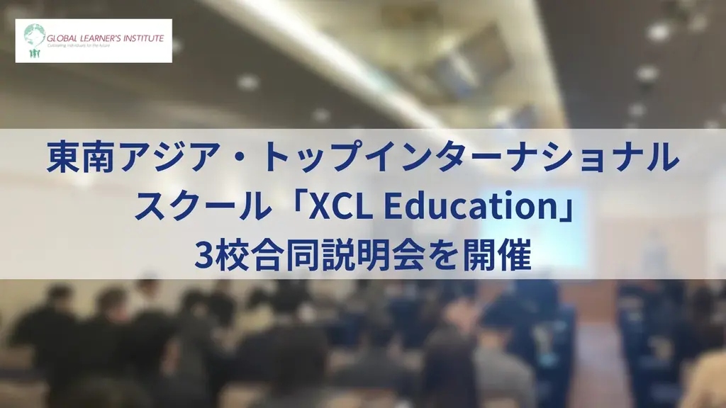 5/31開催：XCL 3校合同説明会でIB・米英を比較