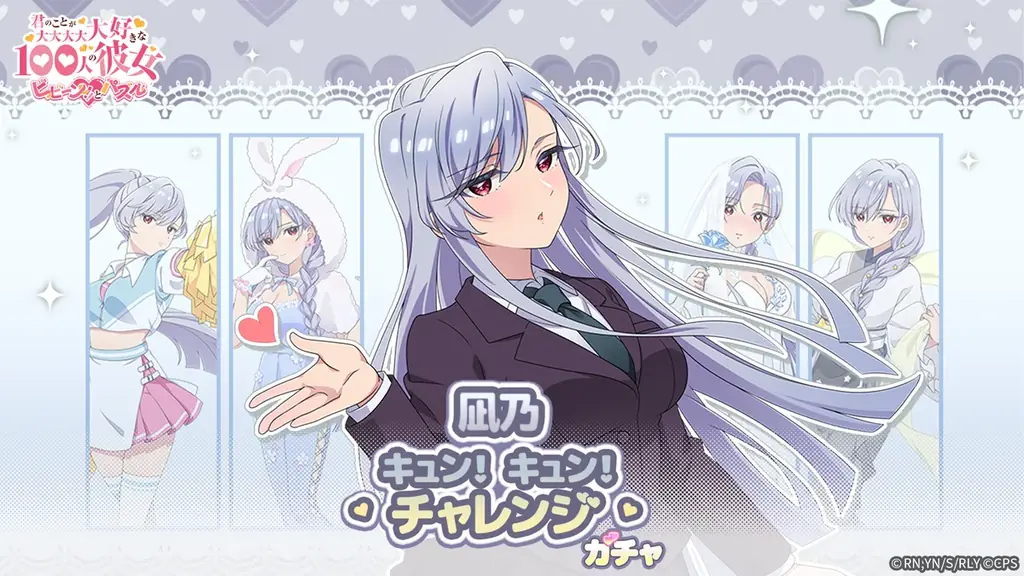 凪乃キュン！キュン！チャレンジ