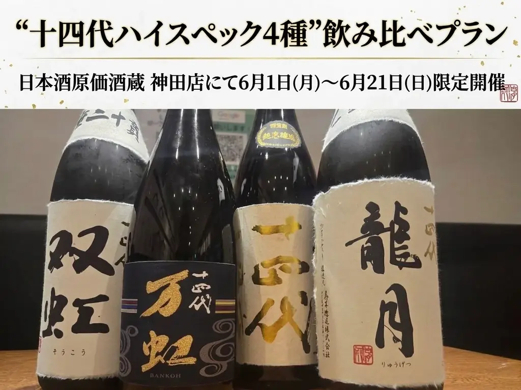 【日本酒ファン必見】『十四代 双虹』『十四代 万虹』を含む“十四代ハイスペック4種”飲み比べプラン｜日本酒原価酒蔵 神田店にて6月1日(月)〜6月21日(日)限定開催 画像 1