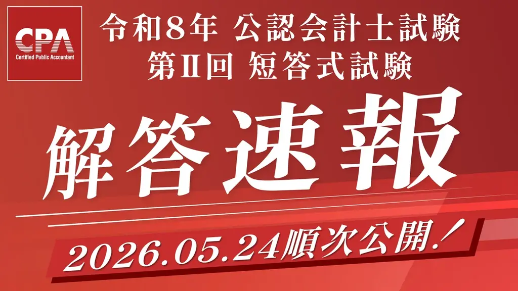 令和8年公認会計士 第Ⅱ回短答式 解答速報を当日公開