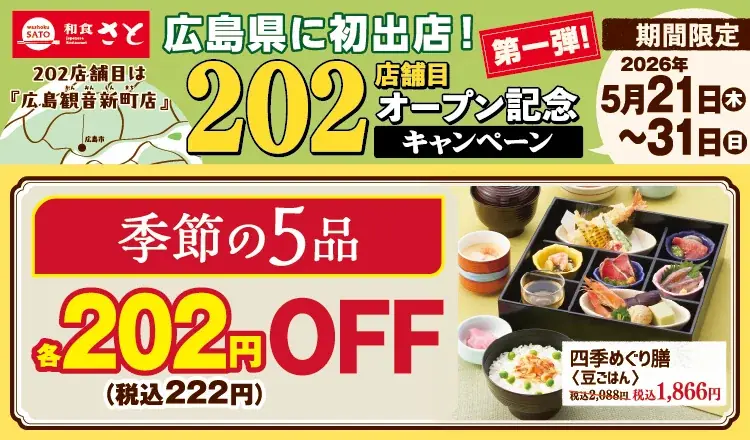 和食さと広島初出店で202店舗目記念セール