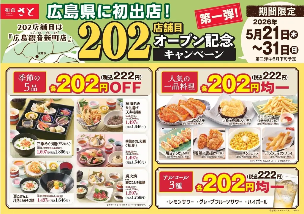 和食さと 「202店舗目オープン記念キャンペーン 第1弾」が5/31（日）まで開催中!! 画像 2
