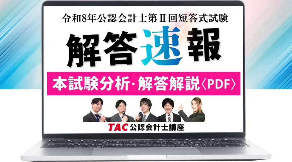 公認会計士短答式 解答速報をTACが即日公開、YouTubeで講評