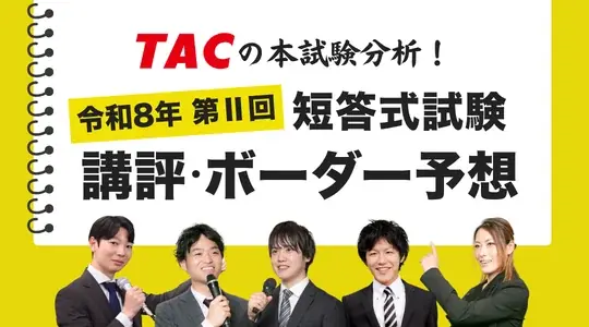 TAC株式会社【公認会計士 令和8年第II回短答式試験】解答速報を即日公開！講評・ボーダー予想もYouTubeにて随時配信 画像 2