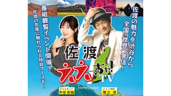 グルメ・絶景・音楽…佐渡島の魅力を世界へ発信！！堀江淳MCの新YouTube番組「佐渡ええっちゃTV！」始動 画像 1