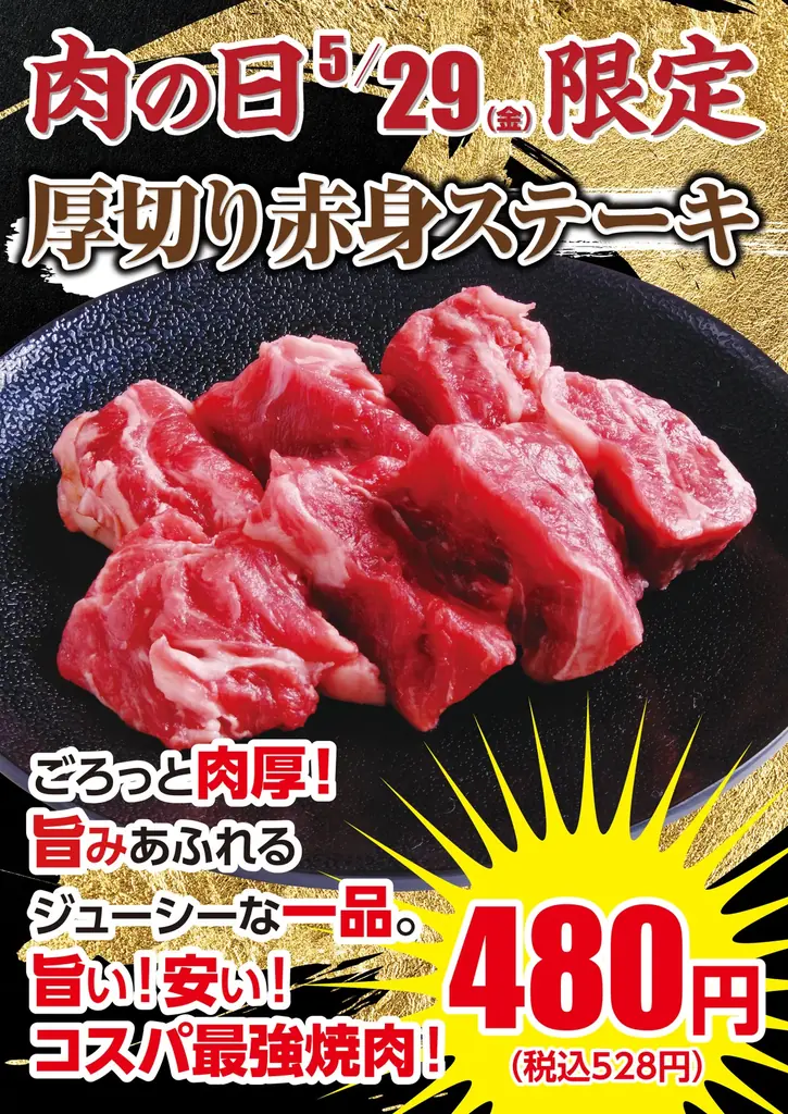 【あみやき亭中部地区店舗】5月29日限定！“ごろっと肉厚”「厚切り赤身ステーキ」を特別価格480円（税込528円）で販売 画像 1