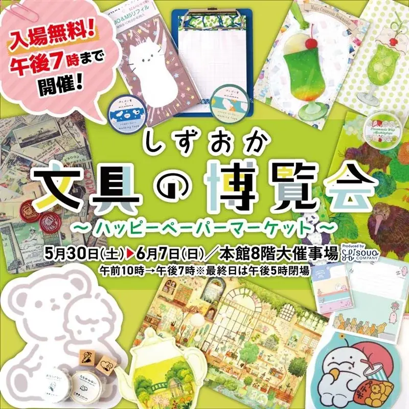 しずおか文具の博覧会