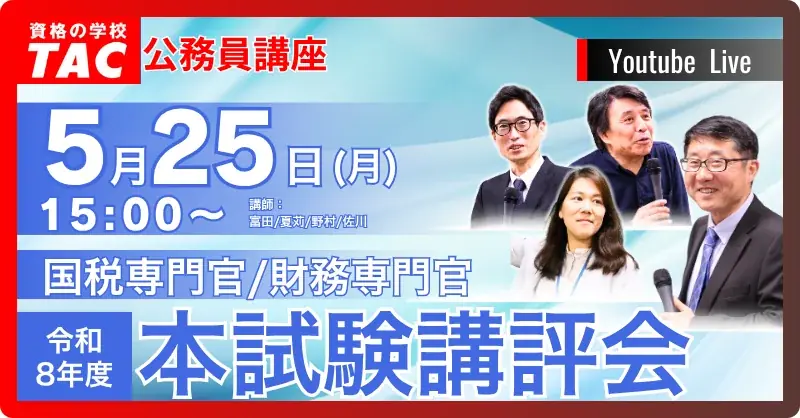 5/25 15時配信｜国税・財務専門官 本試験講評会