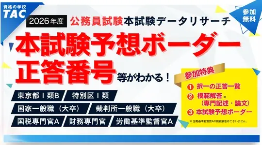 【TAC公務員】5/25（月）国税専門官・財務専門官 本試験講評会YouTubeライブで配信！ 画像 2