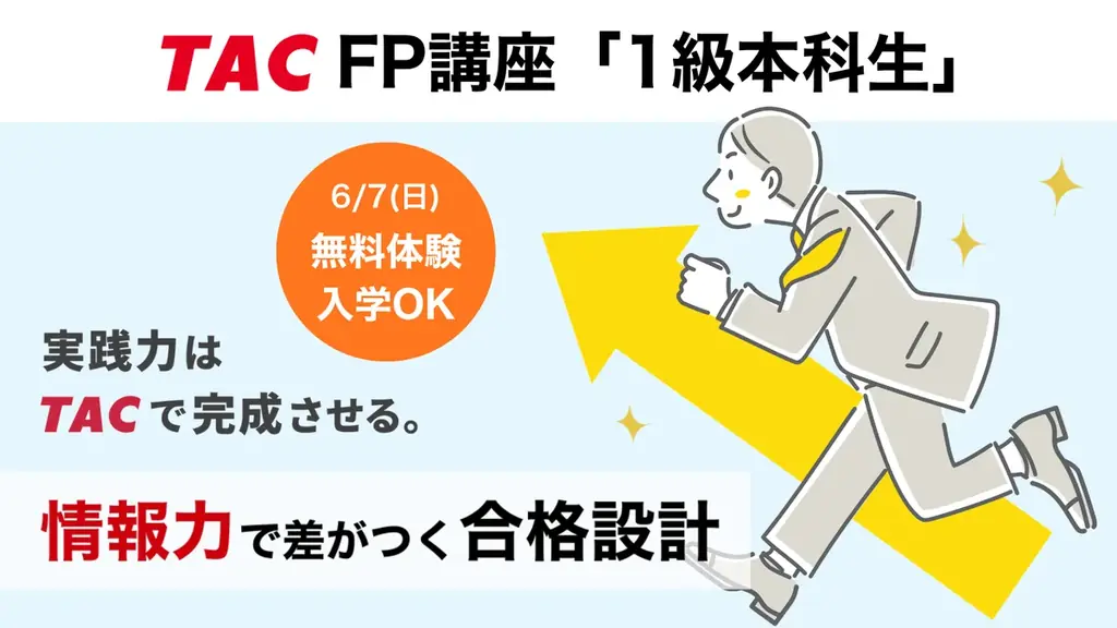 【TAC株式会社】2026年6月開講「1級本科生」で1級FP（学科）合格を確実に！合格教材＆プロ講師の講義をお試しOK！6/6（土）まで大幅割引キャンペーン実施中！ 画像 1
