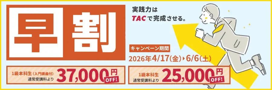 【TAC株式会社】2026年6月開講「1級本科生」で1級FP（学科）合格を確実に！合格教材＆プロ講師の講義をお試しOK！6/6（土）まで大幅割引キャンペーン実施中！ 画像 2
