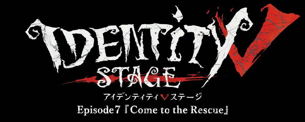 Identity V STAGE Episode7が2027年5月上演決定
