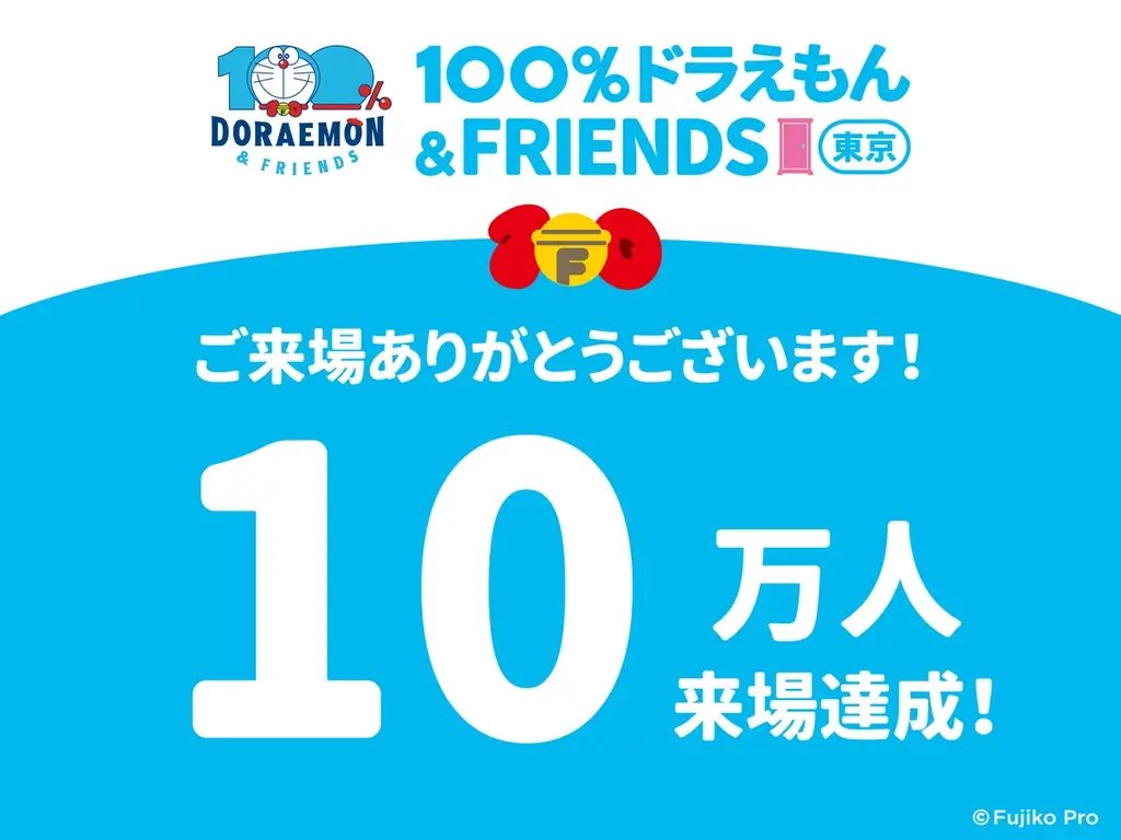 有明で来場10万人突破！100％ドラえもん展の見どころ