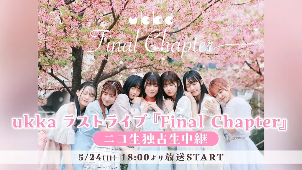 ukkaラストライブ『Final Chapter』5月24日（日）18:00よりニコニコ生放送にて独占生中継が決定！ 画像 1