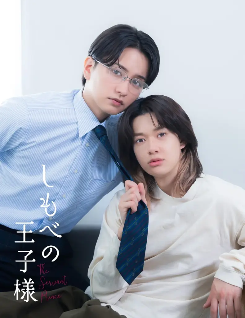 小川史記（BUDDiiS）×瀬戸利樹W主演！新金曜ドラマ『しもべの王子様』2026年7月3日（金）よる11時から放送決定！ 画像 1