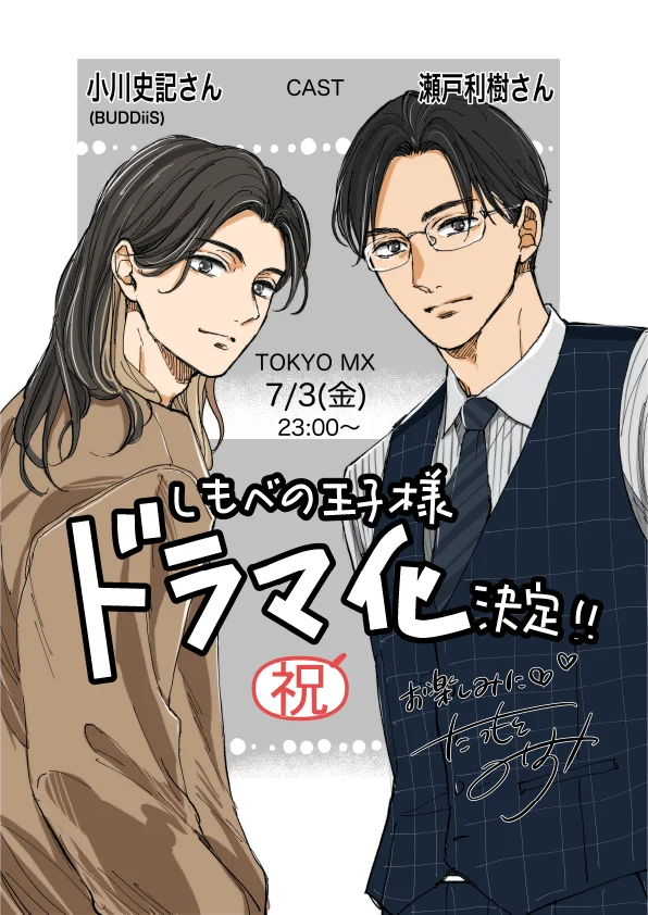 小川史記（BUDDiiS）×瀬戸利樹W主演！新金曜ドラマ『しもべの王子様』2026年7月3日（金）よる11時から放送決定！ 画像 4