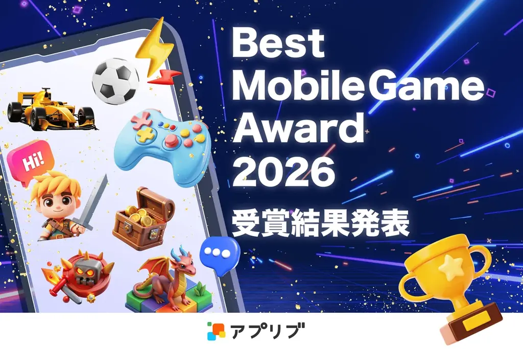 「アプリブ Best Mobile Game Award 2026」受賞結果発表 画像 1