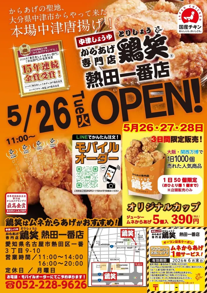 5/26開店｜鶏笑 熱田一番店が熱田区にオープン