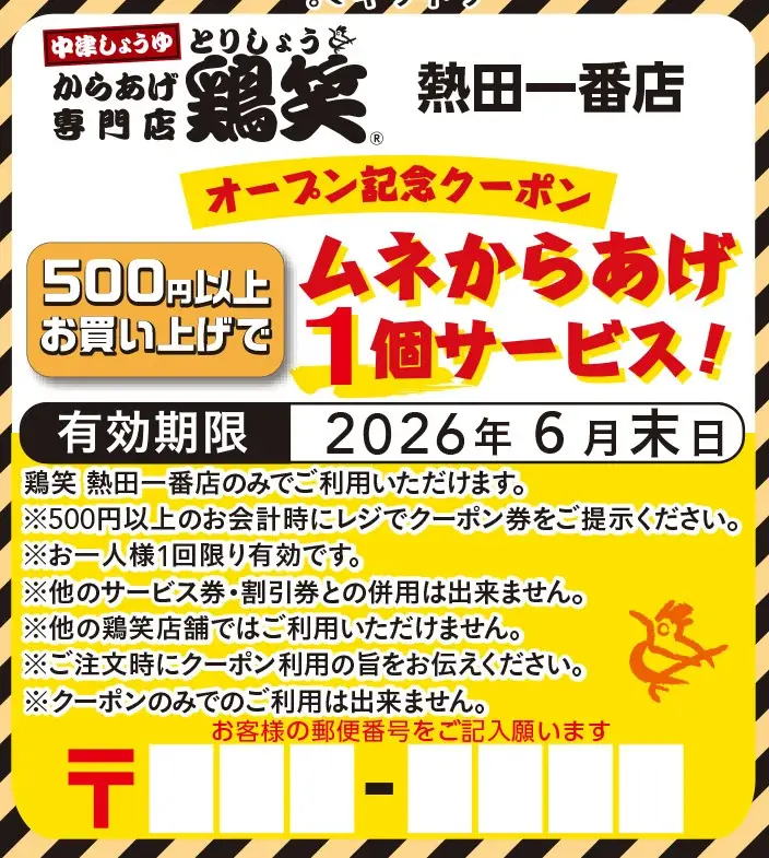 【鶏笑】からあげ専門店「鶏笑（とりしょう）熱田一番店」5月26日（火）オープン！お得なキャンペーンも同時開催！ 画像 4