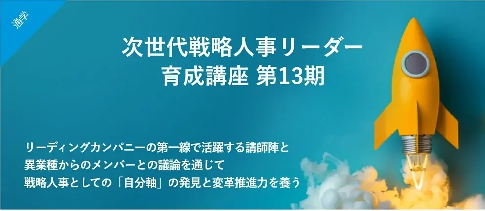 【６月9日まで早割実施中！】＜人的資本経営時代の戦略人事へ＞HRBPを育成する実践型公開講座『次世代戦略人事リーダー育成講座』第13期を開講 画像 1