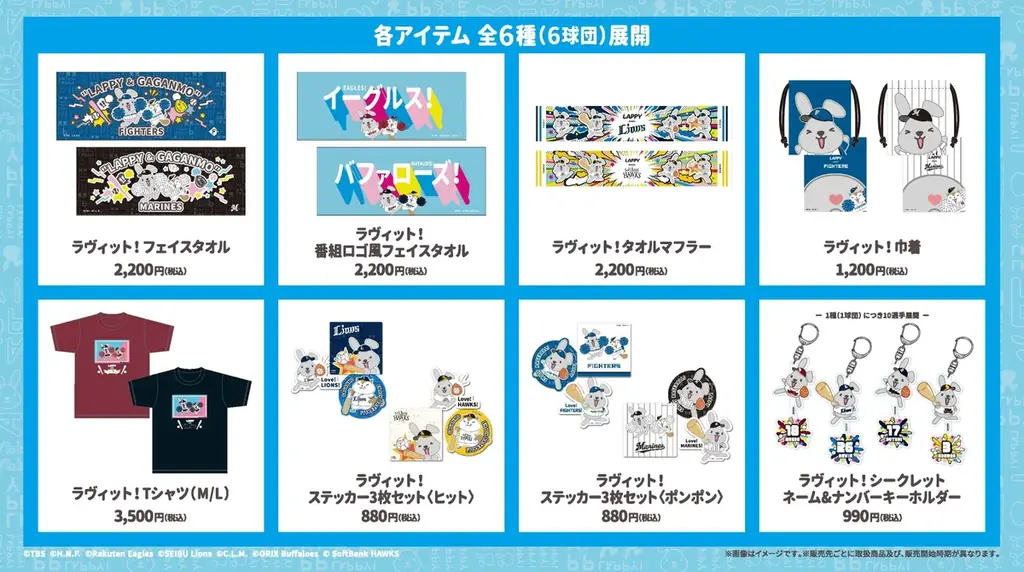 ラヴィット！×パ・リーグ6球団　スペシャルコラボが決定！ 画像 2