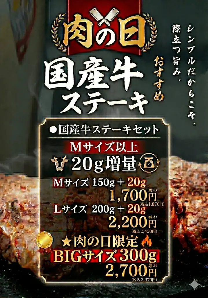 5月29日開始　玉津店で国産牛ステーキ20g増量