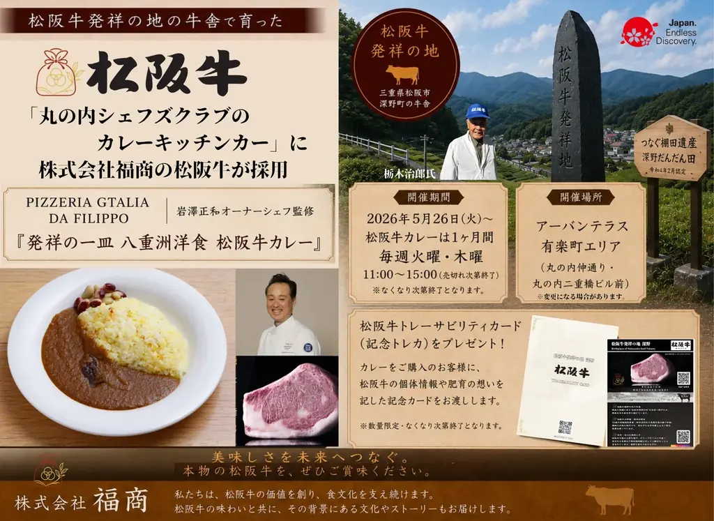 「丸の内シェフズクラブのカレーキッチンカー」に株式会社福商の松阪牛が採用 画像 1