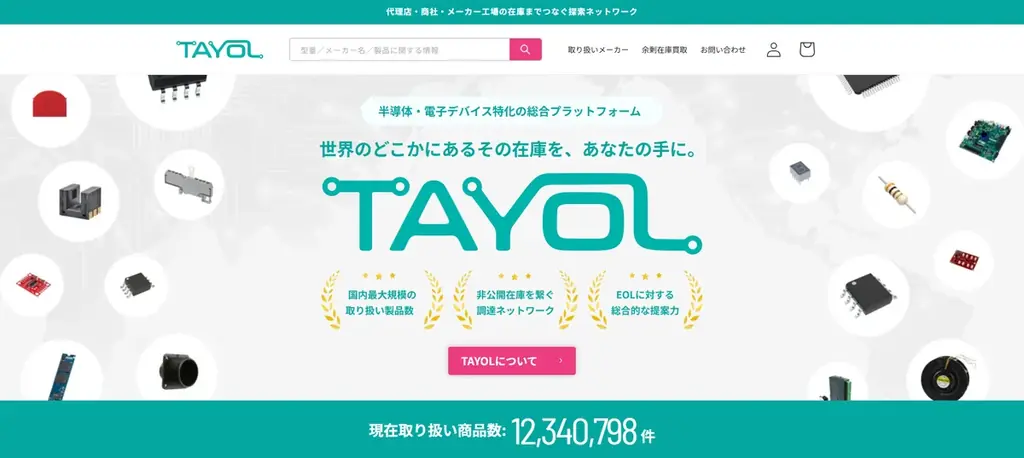 半導体・電子部品調達を変える新インフラ『TAYOL』開始