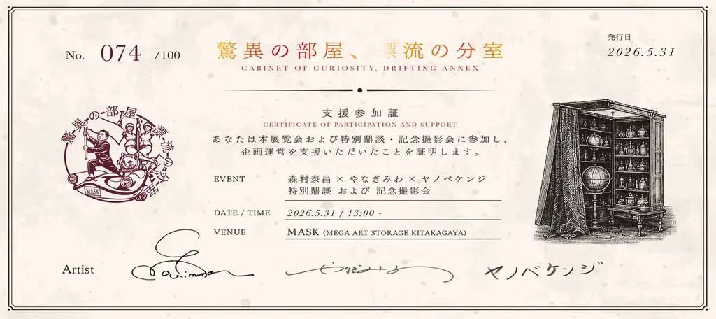 MASK一般公開と特別展