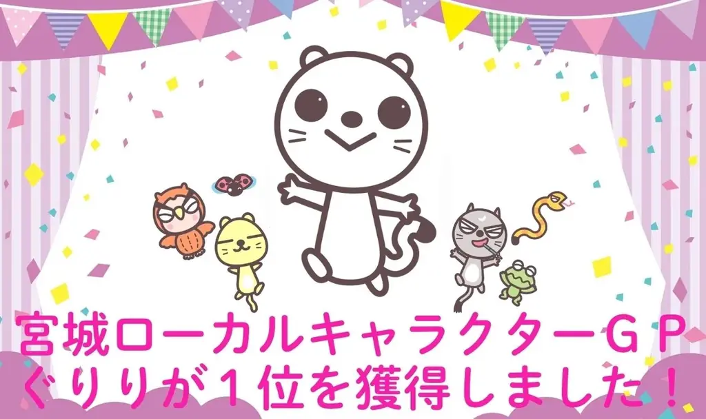 ｋｈｂマスコットキャラクター「ぐりり」が第１位に！せんだいタウン情報S-style「宮城ローカルキャラクターGP」 画像 1