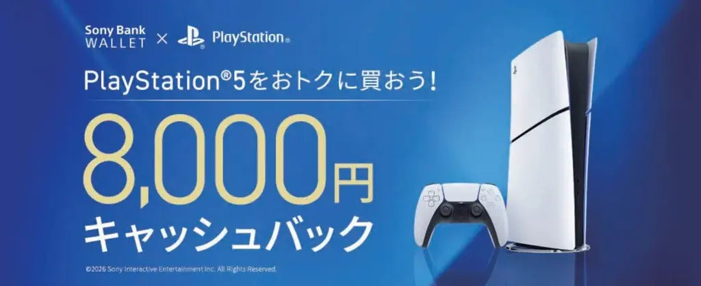 PS5購入8,000円還元
