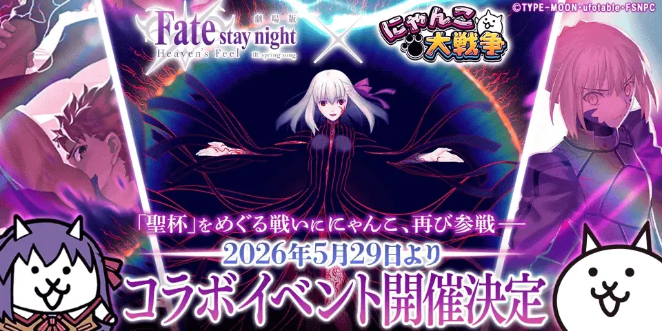 にゃんこ×Fate復刻コラボ