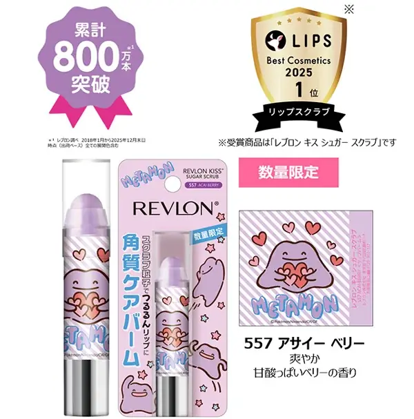『へんしんが苦手なメタモン！』デザインのシュガースクラブが、レブロンから数量限定発売！ 画像 2