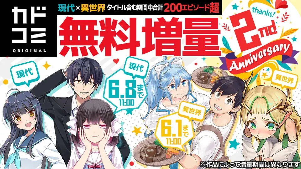 カドコミ2周年記念　200話超無料増量フェア開催