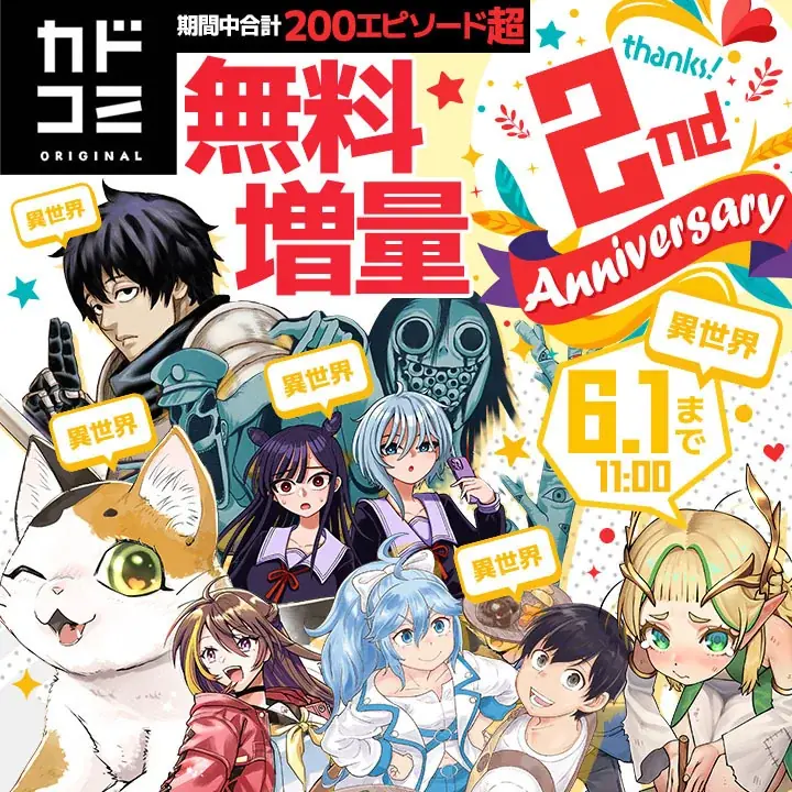 「カドコミオリジナル」レーベル2周年を記念して無料話増量フェアを実施 画像 2