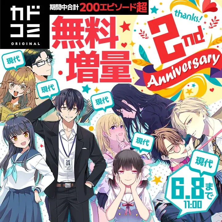 「カドコミオリジナル」レーベル2周年を記念して無料話増量フェアを実施 画像 3