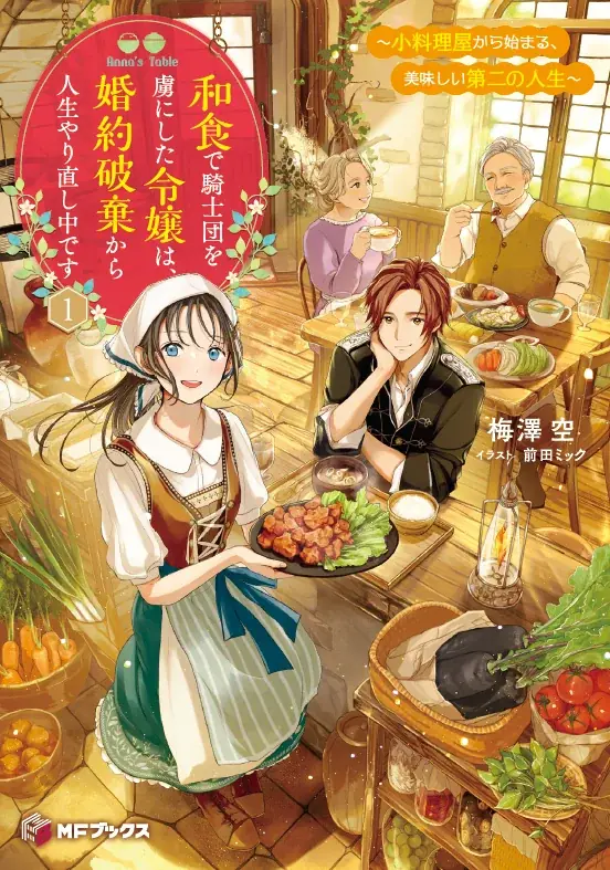 【MFブックス】5月の新シリーズは2作品！　『苔から始まる異世界ライフ』が堂々完結！　ホッとひと息つきたい時期におすすめな作品をあなたに！ 画像 1