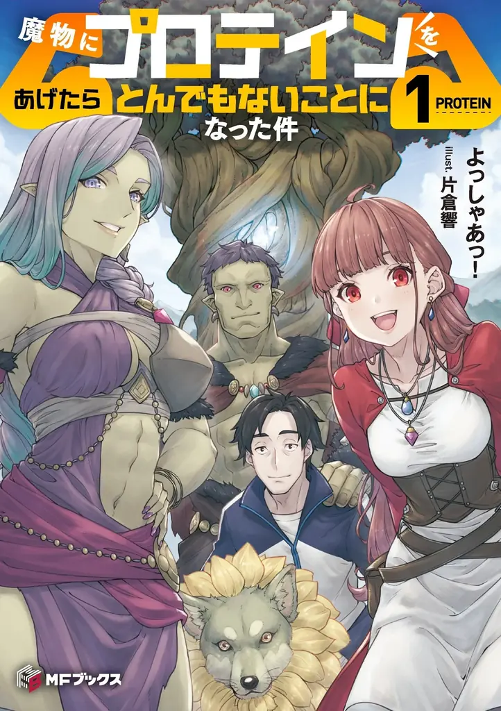 【MFブックス】5月の新シリーズは2作品！　『苔から始まる異世界ライフ』が堂々完結！　ホッとひと息つきたい時期におすすめな作品をあなたに！ 画像 2