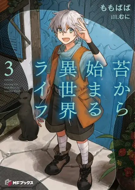 【MFブックス】5月の新シリーズは2作品！　『苔から始まる異世界ライフ』が堂々完結！　ホッとひと息つきたい時期におすすめな作品をあなたに！ 画像 4