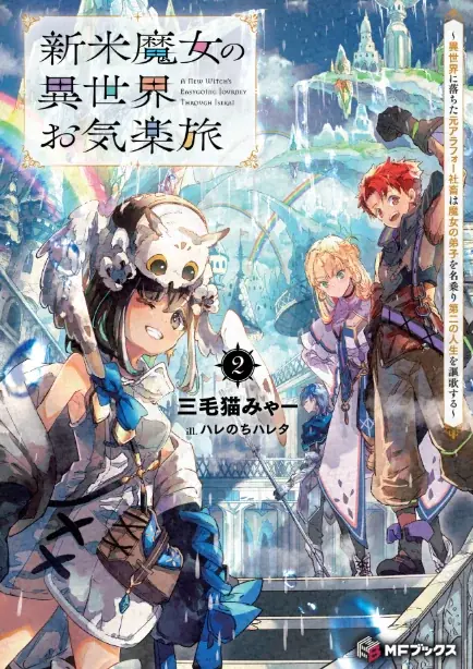 【MFブックス】5月の新シリーズは2作品！　『苔から始まる異世界ライフ』が堂々完結！　ホッとひと息つきたい時期におすすめな作品をあなたに！ 画像 5