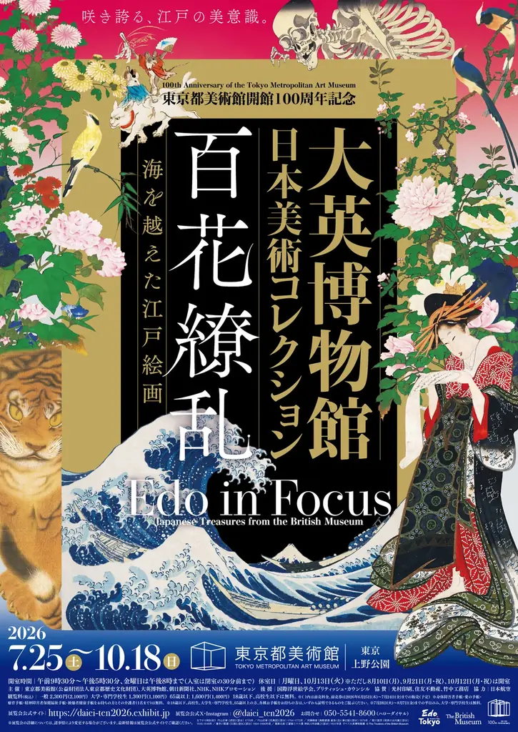 「東京都美術館開館100周年記念　大英博物館日本美術コレクション　 百花繚乱〜海を越えた江戸絵画」お得な超早割前売券が本日より販売開始！ 画像 7