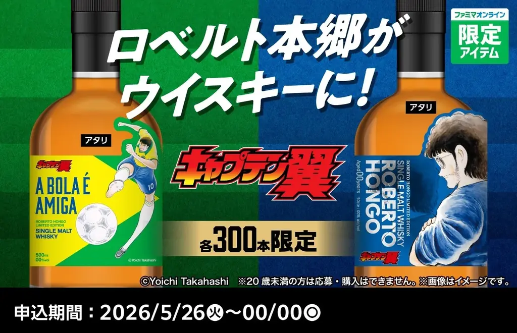 ロベルト本郷限定ウイスキー予約