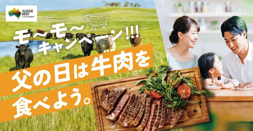 父の日オージービーフ祭