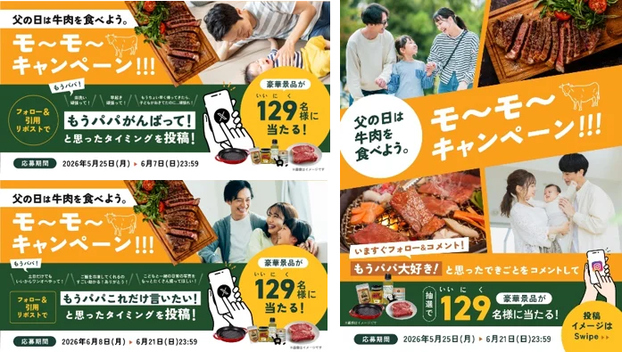 【父の日の新習慣！牛肉を食べてお父さんに思いっきり感謝を伝えよう】5月25日（月）より「父の日は牛肉を食べよう。モ〜モ〜キャンペーン！！！」開始 画像 2