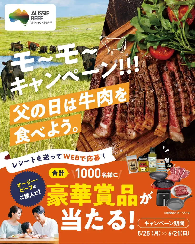 【父の日の新習慣！牛肉を食べてお父さんに思いっきり感謝を伝えよう】5月25日（月）より「父の日は牛肉を食べよう。モ〜モ〜キャンペーン！！！」開始 画像 3